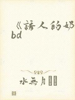 《诱人的奶头》bd