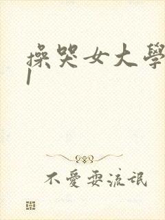 操哭女大学生91