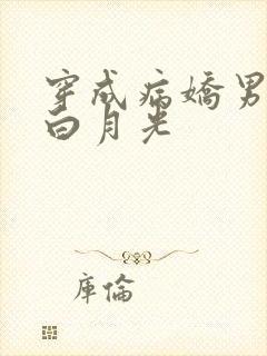 穿成病娇男主的白月光