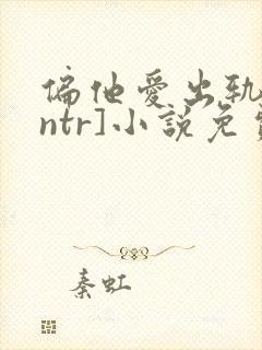 偏他爱出轨[逆ntr]小说免费阅读