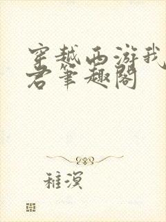 穿越西游我为龙君笔趣阁