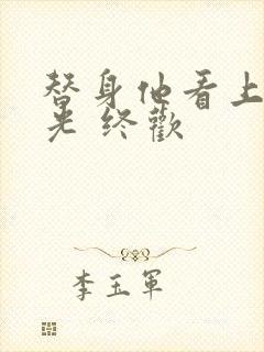 替身他看上白月光 终欢封面