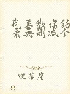 我喜欢你的信息素无删减全文阅读笔趣阁