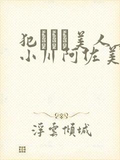 犯された美人妻小川阿佐美