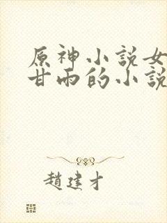 原神小说女主是甘雨的小说