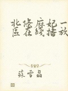 北条麻妃一区二区在线播放