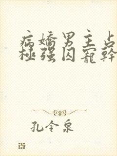 病娇男主占有欲极强囚宠干净