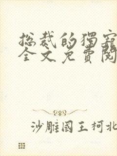 总裁的独宠新娘全文免费阅读