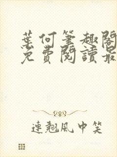 叶何笔趣阁全文免费阅读最新章节