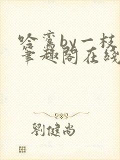 吟鸾by一枝柳笔趣阁在线阅读笔趣阁封面