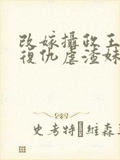 改嫁摄政王,我复仇虐渣妹全文阅读