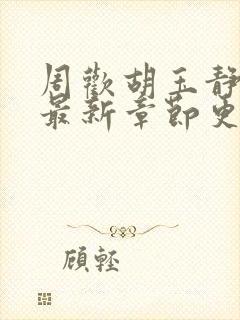 周欢胡玉静小说最新章节更新