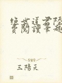 绝世道君陆羽免费阅读笔趣阁封面