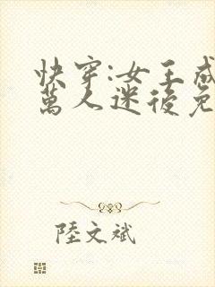 快穿:女王成为万人迷后免费阅读