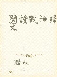 阅读战神归来全文