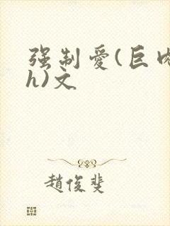 强制爱(巨肉高h)文
