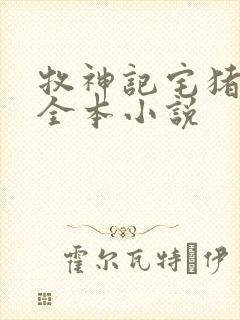 牧神记宅猪阅读全本小说