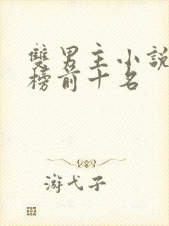 双男主小说排行榜前十名