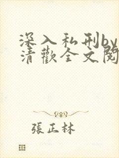 深入私刑by顾清欢全文阅读免费