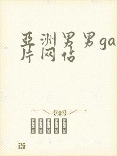 亚洲男男gay片网站封面