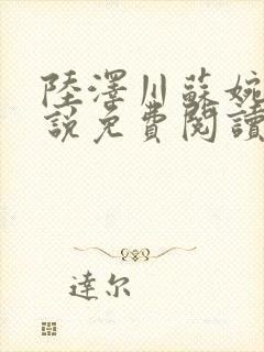 陆泽川苏婉晴小说免费阅读最新章节