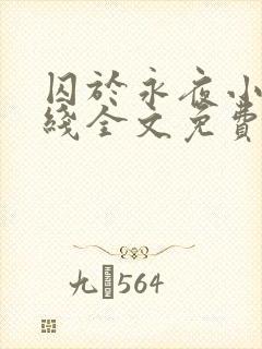 囚于永夜小说在线全文免费阅读