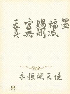 天官赐福墨香铜臭无删减