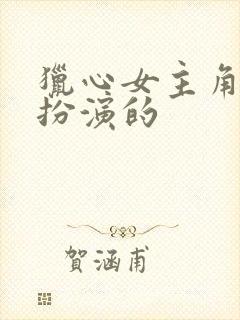 猎心女主角是谁扮演的封面