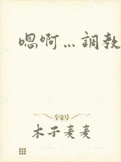 嗯啊…调教h封面