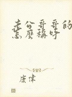 老公哥哥的老婆怎么称呼