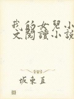 我的女儿小可全文阅读小说最新章节