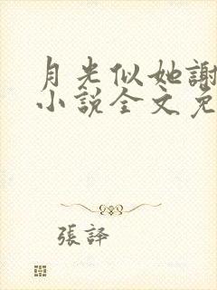 月光似她谢池衍小说全文免费阅读