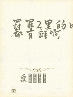 罚罪2里的内鬼都有谁啊