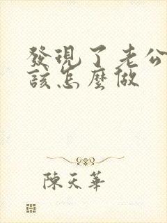 发现了老公出轨该怎么做封面