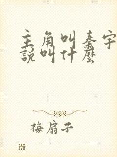 主角叫秦宇的小说叫什么