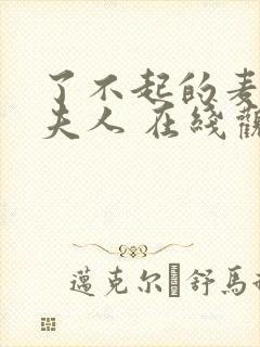 了不起的麦瑟尔夫人 在线观看封面