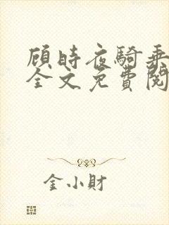 顾时夜骑乘小说全文免费阅读