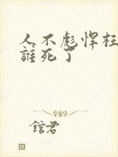 人不彪悍枉少年谁死了