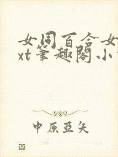 女同百合女子txt笔趣阁小说