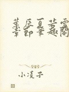 叶辰夏若雪最近章节笔趣阁无弹窗