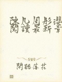 陈凡周彤璎免费阅读最新章节笔趣阁