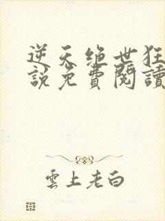 逆天绝世狂妃小说免费阅读无弹窗