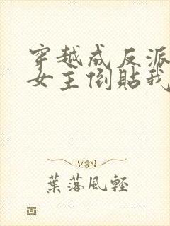 穿越成反派三个女主倒贴我短剧在线观看