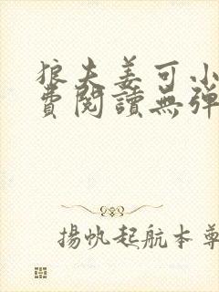 狼夫姜可小说免费阅读无弹窗笔趣最新章节封面