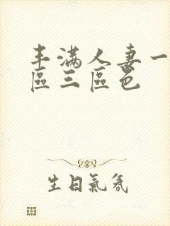 丰满人妻一区二区三区色封面