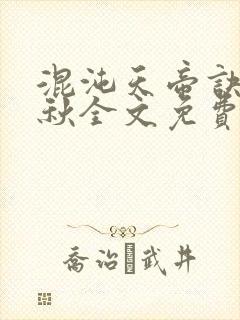 混沌天帝诀楚剑秋全文免费阅读哪年闰三月