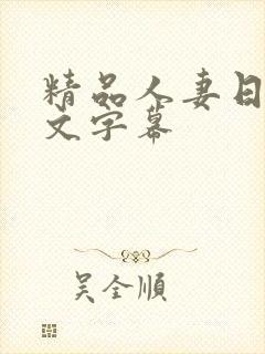 精品人妻日本中文字幕