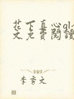 花下真心gl全文免费阅读笔趣阁