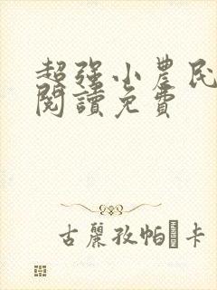 超强小农民全文阅读免费