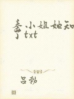 秦小姐她知道错了txt
